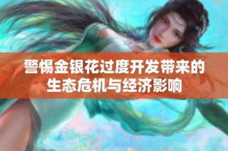 警惕金银花过度开发带来的生态危机与经济影响