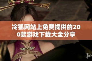 冷狐网站上免费提供的200款游戏下载大全分享