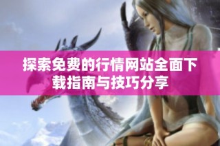 探索免费的行情网站全面下载指南与技巧分享