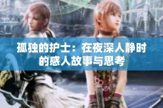 孤独的护士：在夜深人静时的感人故事与思考