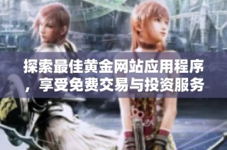 探索最佳黄金网站应用程序，享受免费交易与投资服务