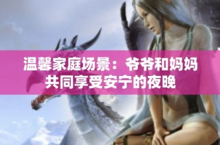温馨家庭场景：爷爷和妈妈共同享受安宁的夜晚