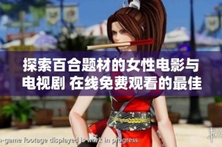 探索百合题材的女性电影与电视剧 在线免费观看的最佳选择推荐