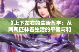 《上下左右的生活哲学：从阿司匹林看生活的平衡与和谐》