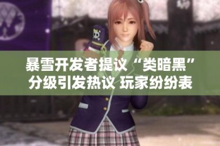 暴雪开发者提议“类暗黑”分级引发热议 玩家纷纷表示失望与不满