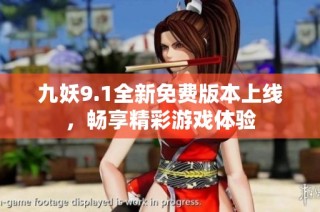 九妖9.1全新免费版本上线，畅享精彩游戏体验