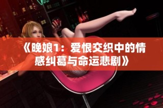 《晚娘1：爱恨交织中的情感纠葛与命运悲剧》