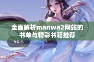 全面解析manwa2网站的书单与精彩书籍推荐