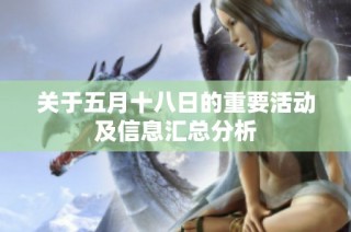 关于五月十八日的重要活动及信息汇总分析