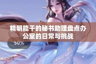 精明能干的秘书助理盘点办公室的日常与挑战