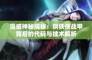 漫威神秘揭秘：钢铁侠战甲背后的代码与技术解析