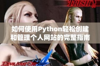 如何使用Python轻松创建和管理个人网站的完整指南