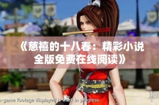 《慈禧的十八春：精彩小说全版免费在线阅读》
