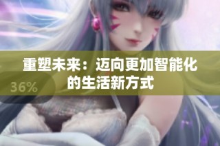 重塑未来：迈向更加智能化的生活新方式