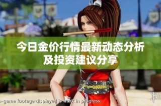今日金价行情最新动态分析及投资建议分享