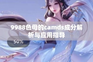 9988色母的camds成分解析与应用指导