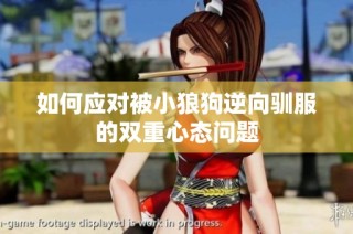 如何应对被小狼狗逆向驯服的双重心态问题