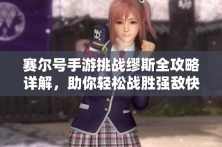 赛尔号手游挑战缪斯全攻略详解，助你轻松战胜强敌快速提升实力