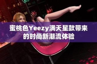 蜜桃色Yeezy满天星款带来的时尚新潮流体验