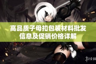 高品质子母扣包装材料批发信息及促销价格详解