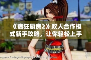 《疯狂厨房2》双人合作模式新手攻略，让你轻松上手散发厨房魅力