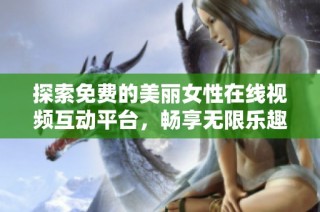 探索免费的美丽女性在线视频互动平台，畅享无限乐趣