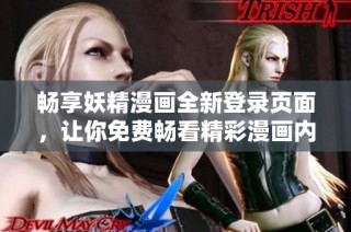畅享妖精漫画全新登录页面，让你免费畅看精彩漫画内容