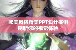 欧美风格精美PPT设计实例刷新你的视觉体验