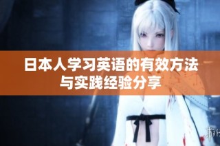 日本人学习英语的有效方法与实践经验分享
