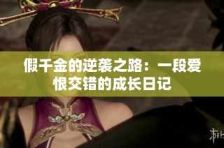 假千金的逆袭之路：一段爱恨交错的成长日记