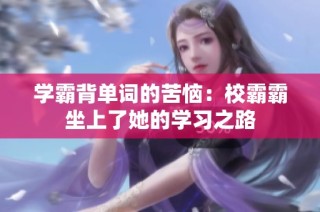 学霸背单词的苦恼：校霸霸坐上了她的学习之路