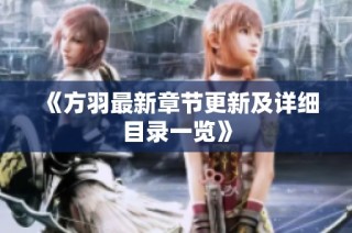 《方羽最新章节更新及详细目录一览》