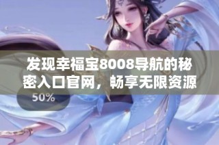 发现幸福宝8008导航的秘密入口官网，畅享无限资源