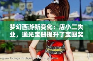 梦幻西游新变化：店小二失业，通光宝册提升了宝图奖励数量