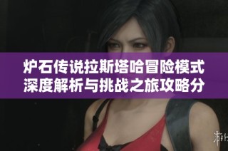 炉石传说拉斯塔哈冒险模式深度解析与挑战之旅攻略分享