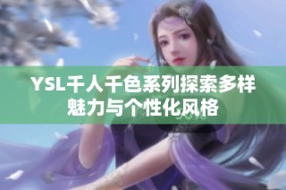 YSL千人千色系列探索多样魅力与个性化风格
