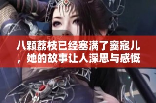八颗荔枝已经塞满了窦寇儿，她的故事让人深思与感慨