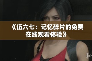 《伍六七：记忆碎片的免费在线观看体验》