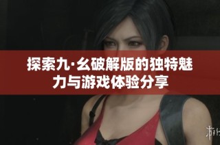 探索九·幺破解版的独特魅力与游戏体验分享
