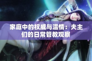 家庭中的权威与温情：夫主们的日常管教观察