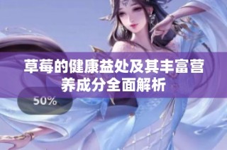 草莓的健康益处及其丰富营养成分全面解析