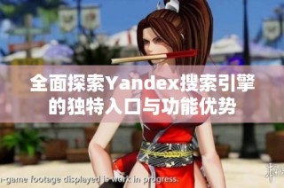 全面探索Yandex搜索引擎的独特入口与功能优势