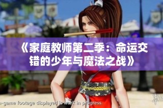 《家庭教师第二季：命运交错的少年与魔法之战》