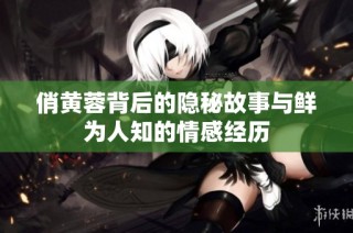 俏黄蓉背后的隐秘故事与鲜为人知的情感经历