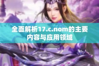 全面解析17.c.nom的主要内容与应用领域