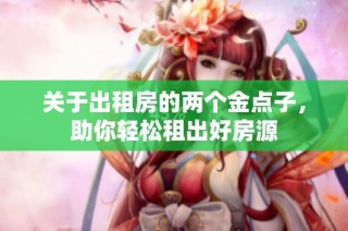 关于出租房的两个金点子，助你轻松租出好房源