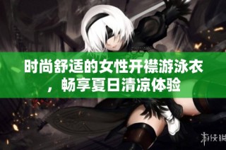时尚舒适的女性开襟游泳衣，畅享夏日清凉体验
