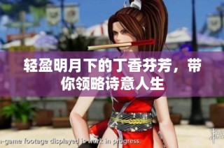 轻盈明月下的丁香芬芳，带你领略诗意人生