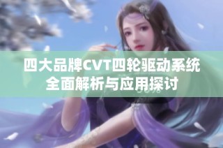 四大品牌CVT四轮驱动系统全面解析与应用探讨
