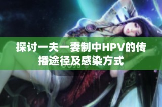 探讨一夫一妻制中HPV的传播途径及感染方式